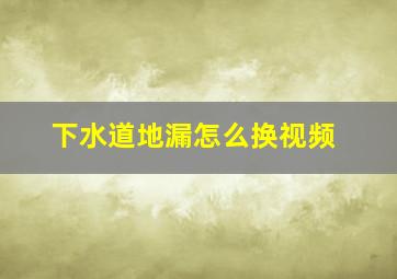 下水道地漏怎么换视频