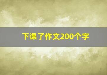 下课了作文200个字