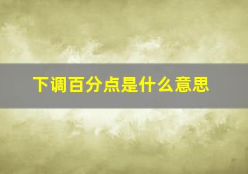 下调百分点是什么意思