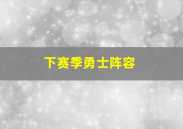 下赛季勇士阵容