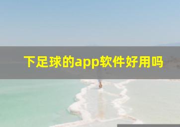 下足球的app软件好用吗