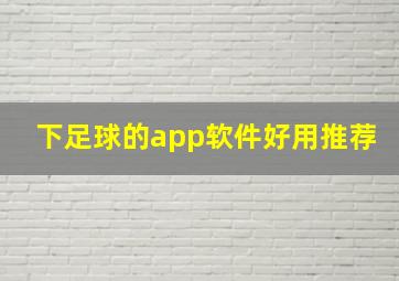 下足球的app软件好用推荐