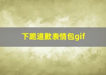 下跪道歉表情包gif