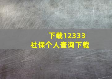 下载12333社保个人查询下载