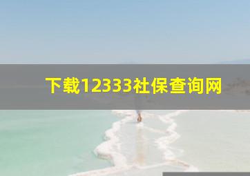 下载12333社保查询网