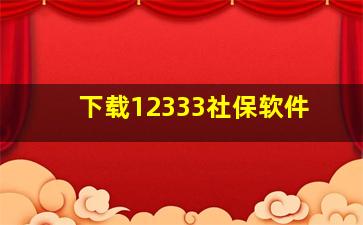 下载12333社保软件