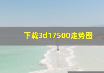 下载3d17500走势图