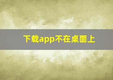 下载app不在桌面上