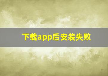 下载app后安装失败