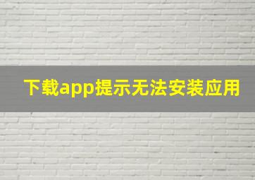 下载app提示无法安装应用