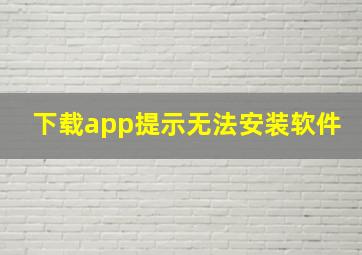 下载app提示无法安装软件