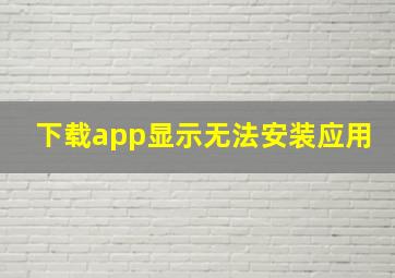 下载app显示无法安装应用