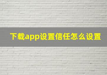 下载app设置信任怎么设置