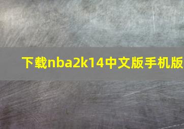 下载nba2k14中文版手机版