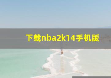 下载nba2k14手机版