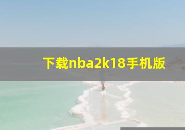 下载nba2k18手机版