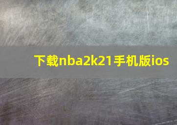 下载nba2k21手机版ios