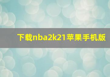 下载nba2k21苹果手机版