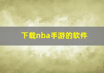 下载nba手游的软件