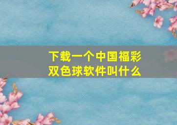 下载一个中国福彩双色球软件叫什么