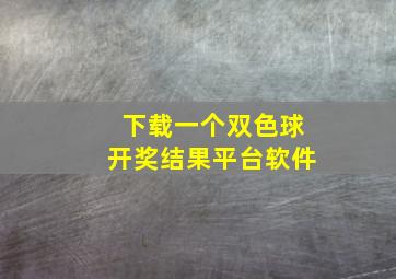 下载一个双色球开奖结果平台软件