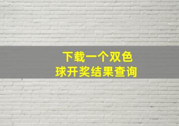 下载一个双色球开奖结果查询