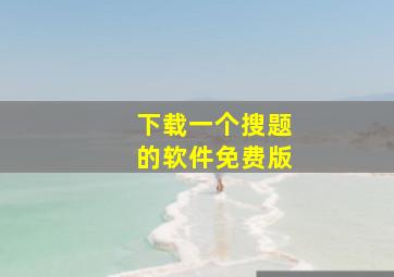 下载一个搜题的软件免费版