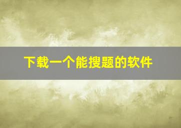 下载一个能搜题的软件