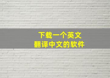 下载一个英文翻译中文的软件