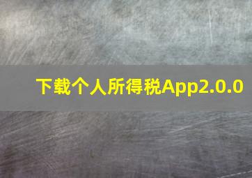 下载个人所得税App2.0.0