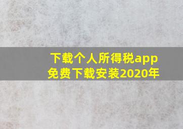 下载个人所得税app免费下载安装2020年