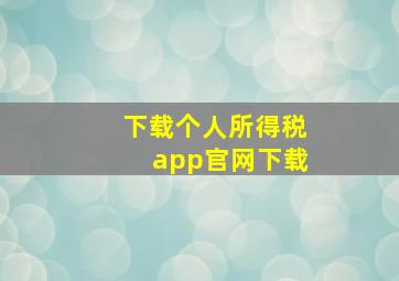 下载个人所得税app官网下载