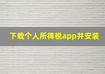 下载个人所得税app并安装