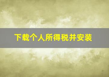 下载个人所得税并安装