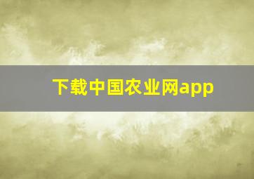 下载中国农业网app