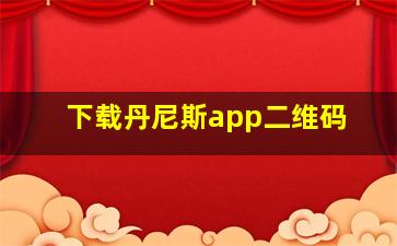 下载丹尼斯app二维码