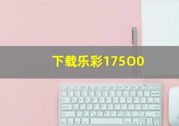 下载乐彩175O0