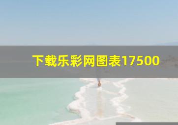 下载乐彩网图表17500