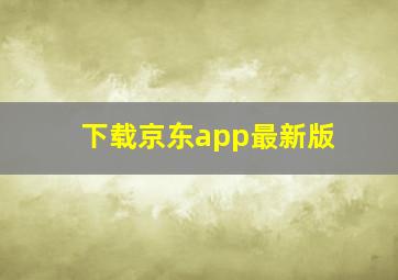 下载京东app最新版