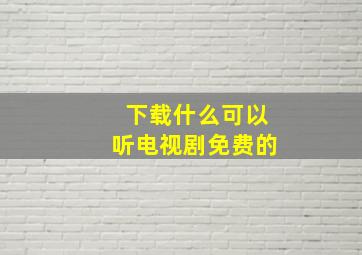 下载什么可以听电视剧免费的