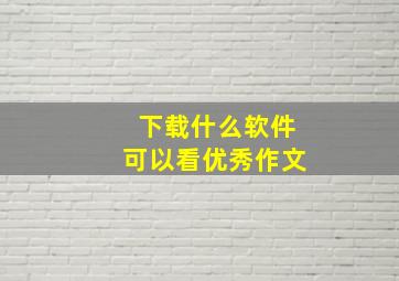 下载什么软件可以看优秀作文