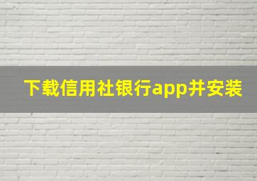 下载信用社银行app并安装