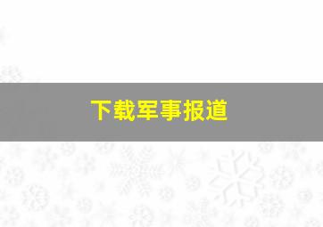 下载军事报道