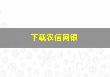 下载农信网银