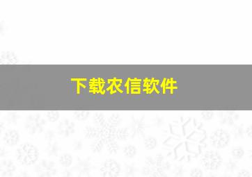 下载农信软件