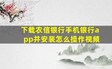 下载农信银行手机银行app并安装怎么操作视频