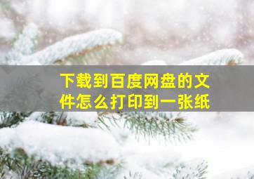 下载到百度网盘的文件怎么打印到一张纸