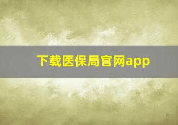 下载医保局官网app