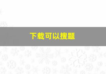 下载可以搜题