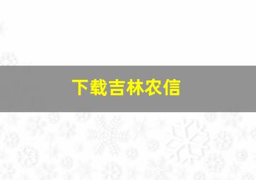 下载吉林农信